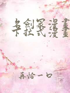 名剑冢漫画免费下拉式漫画六漫画