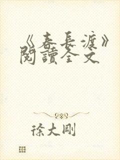 《春长渡》免费阅读全文