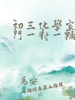 初三化学家教上门一对一辅导