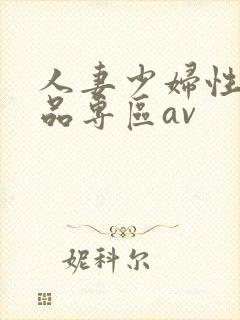 人妻少妇性色精品专区av