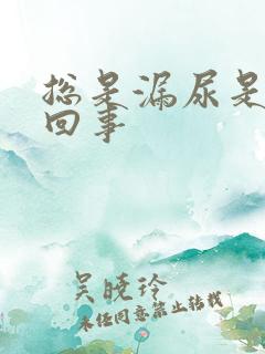 总是漏尿是怎么回事