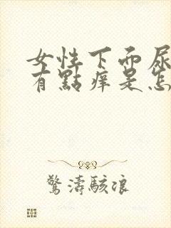 女性下面尿道口有点痒是怎么回事