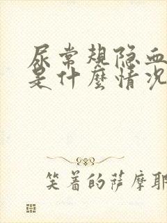 尿常规隐血1+是什么情况