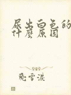 尿出白色的尿是什么原因