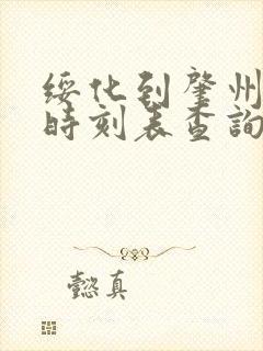 绥化到肇州客车时刻表查询