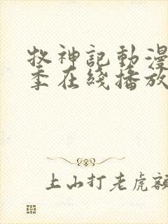 牧神记动漫第二季在线播放