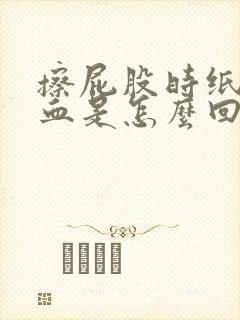 擦屁股时纸上有血是怎么回事