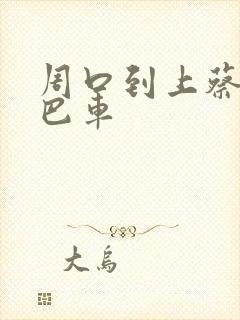 周口到上蔡的大巴车