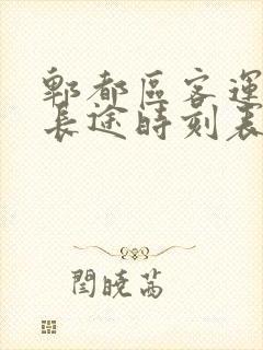 郫都区客运中心长途时刻表