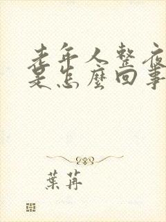 老年人整夜失眠是怎么回事