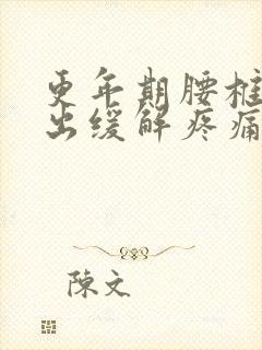 更年期腰椎疼突出缓解疼痛