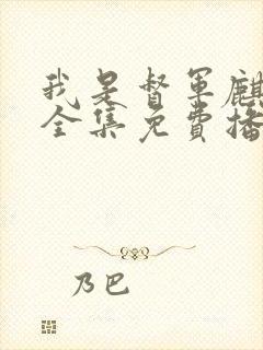 我是督军麒麟子全集免费播放