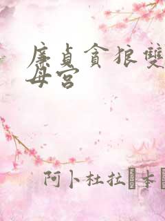 廉贞贪狼双陷父母宫