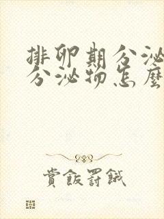 排卵期分泌黄色分泌物怎么回事