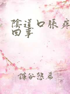 阴道口胀疼怎么回事