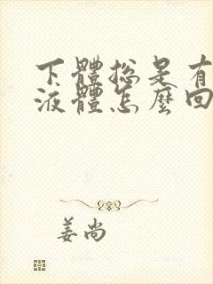 下体总是有黄色液体怎么回事