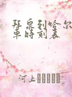 拜泉到哈尔滨客车时刻表