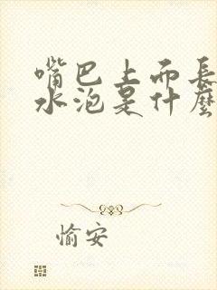 嘴巴上面长了小水泡是什么原因