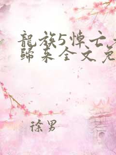 龙族5悼亡者的归来全文免费