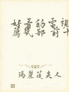 好看的电视剧推荐几部 前十名古装