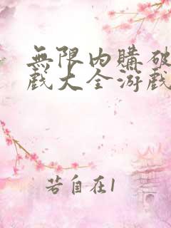 无限内购破解游戏大全游戏盒子