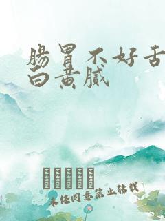 肠胃不好舌苔厚白黄腻