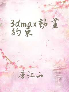 3dmax动画约束