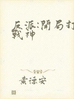 反派:开局打脸战神