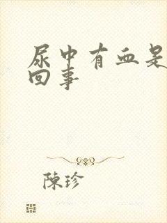 尿中有血是怎么回事