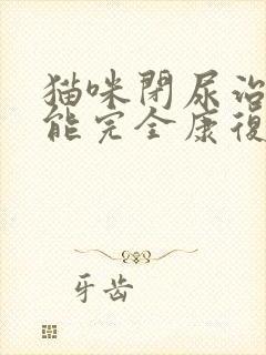 猫咪闭尿治疗后能完全康复吗