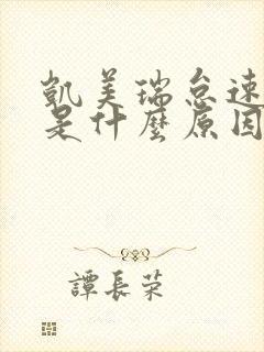 凯美瑞怠速熄火是什么原因