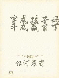 穿成孩子妈,奋斗成赢家下载txt完整版