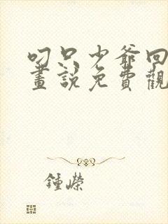 叼只少爷回家漫画说免费观看完整版