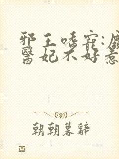 邪王嗜宠:废材医妃不好惹小说