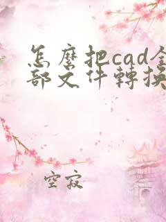 怎么把cad全部文件转换成pdf