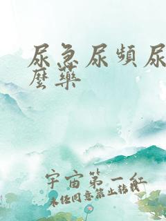 尿急尿频尿吃什么药