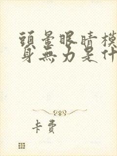 头晕眼睛模糊全身无力是什么原因