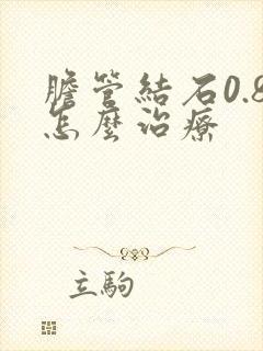 胆管结石0.8怎么治疗