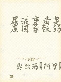 尿液变黄是什么原因导致的