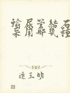 输尿管结石一般采用哪几种手术方式治疗