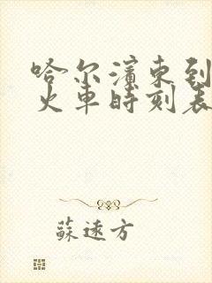 哈尔滨东到黑河火车时刻表查询