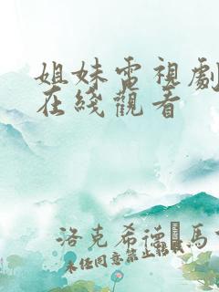 姐妹电视剧高清在线观看