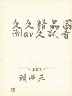 久久精品国产亚洲av久试看