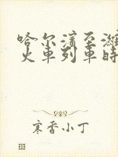 哈尔滨至潍坊的火车列车时刻表