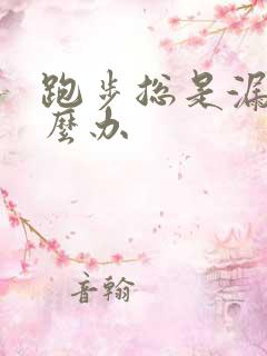 跑步总是漏尿怎么办