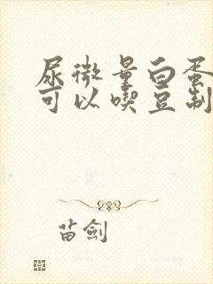 尿微量白蛋白高可以吃豆制品吗