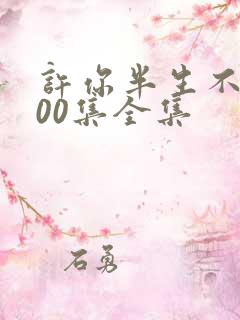 许你半生不见100集全集