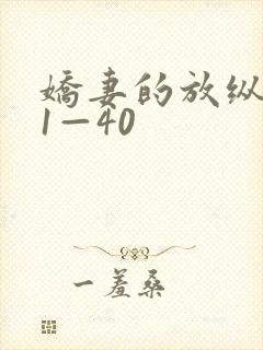 娇妻的放纵交换1—40