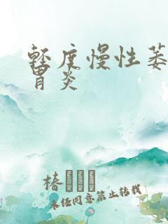 轻度慢性萎缩性胃炎