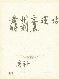 黄州客运站汽车时刻表